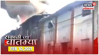 भिवंडीत मोती कारखान्याला आग । Sakalachya Batmya | News18 Lokmat | Feb 10, 2021