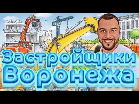 Застройщики Воронежа.Мое отношение к ДСК и Выбор.Купить квартиру в Воронеже.