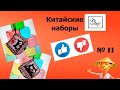 Китайские NO NAME  наборы - покупать или нет?