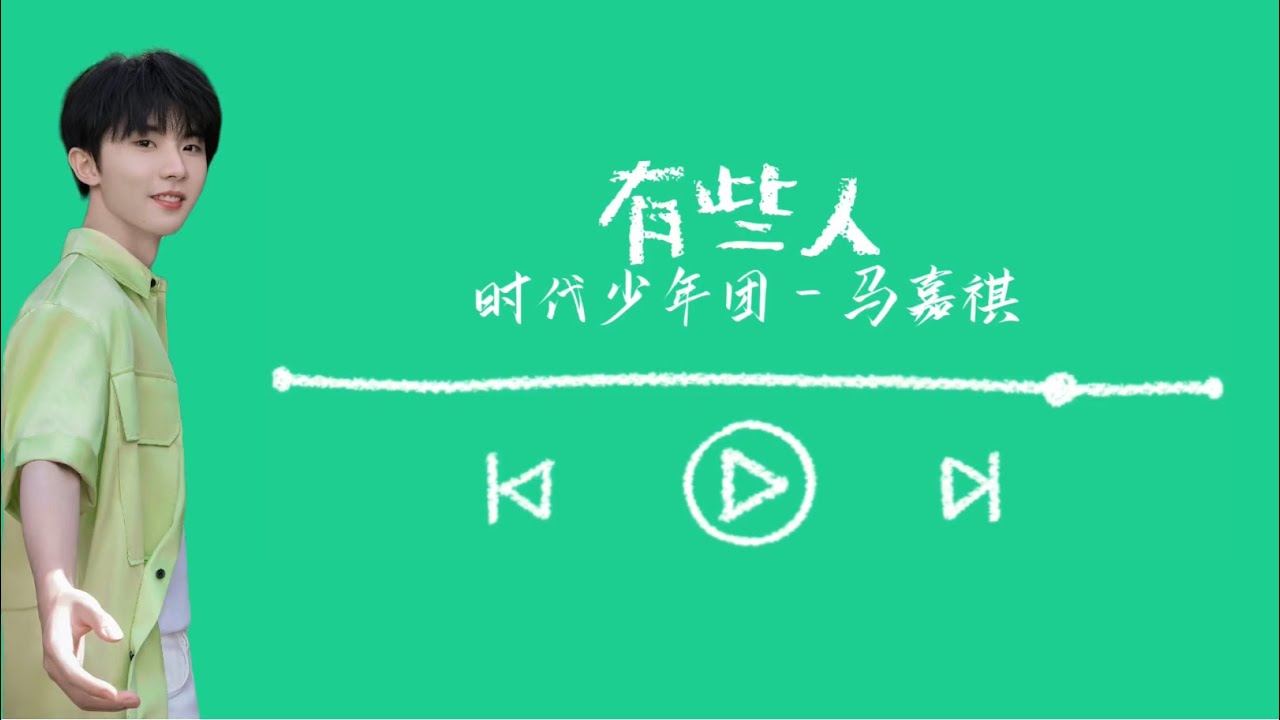 Watch 時代少年團馬嘉祺《有些人》【所以開始既定重啟的星期一】 歌詞 on YouTube Watch 時代少年團馬嘉祺《有些人》【所以開始既定重啟的星期一】 歌詞 on YouTube