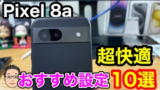 Pixel 8a買ったらすぐにやっておきたい超快適おすすめ設定10選！