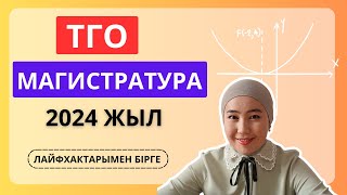 Магистратура 2024 - ТГО | нұсқа талдау сабағы
