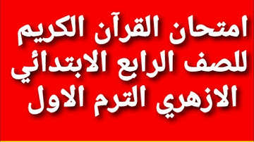 امتحان القرآن الكريم للصف الرابع الابتدائي الازهري الترم الاول #امتحانات_قران #امتحانات_الازهر