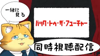 【同時視聴】バック・トゥ・ザ・フューチャーを見る配信
