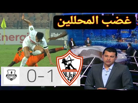 تحليل مباراة الزمالك و زيسكو يونايتد 1 0 كأس الكونفدرالية تحليل غاضب Zamalek Vs ZESCO United