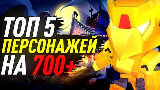 ТОП 5 ЛУЧШИХ ПЕРСОНАЖЕЙ НА 700 КУБКАХ Бравл Старс / BRAWL STARS