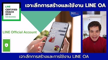เจาะลึกการสร้างและใช้งาน LINE OA EP.1/30