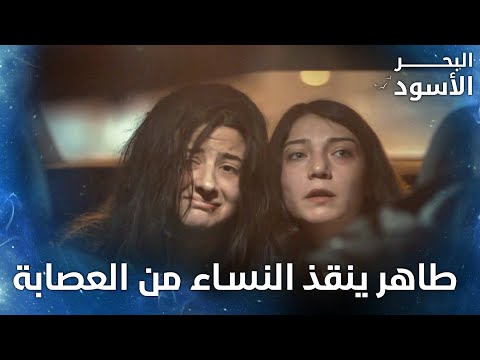 نساء معنفات في سيارة طاهر الحلقة 134 البحر الأسود Sen Anlat Karadeniz