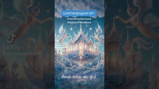 บทสวดชุมนุมเทวดา7ตํานาน - สวดบทนี้ก่อนเริ่มสวดมนต์หรือนั่งสมาธิได้ผลดีนักแล