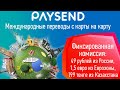 💰  Как перевести деньги за границу | Платежная система PAYSEND | Перевод за 49 рублей 💰 💰