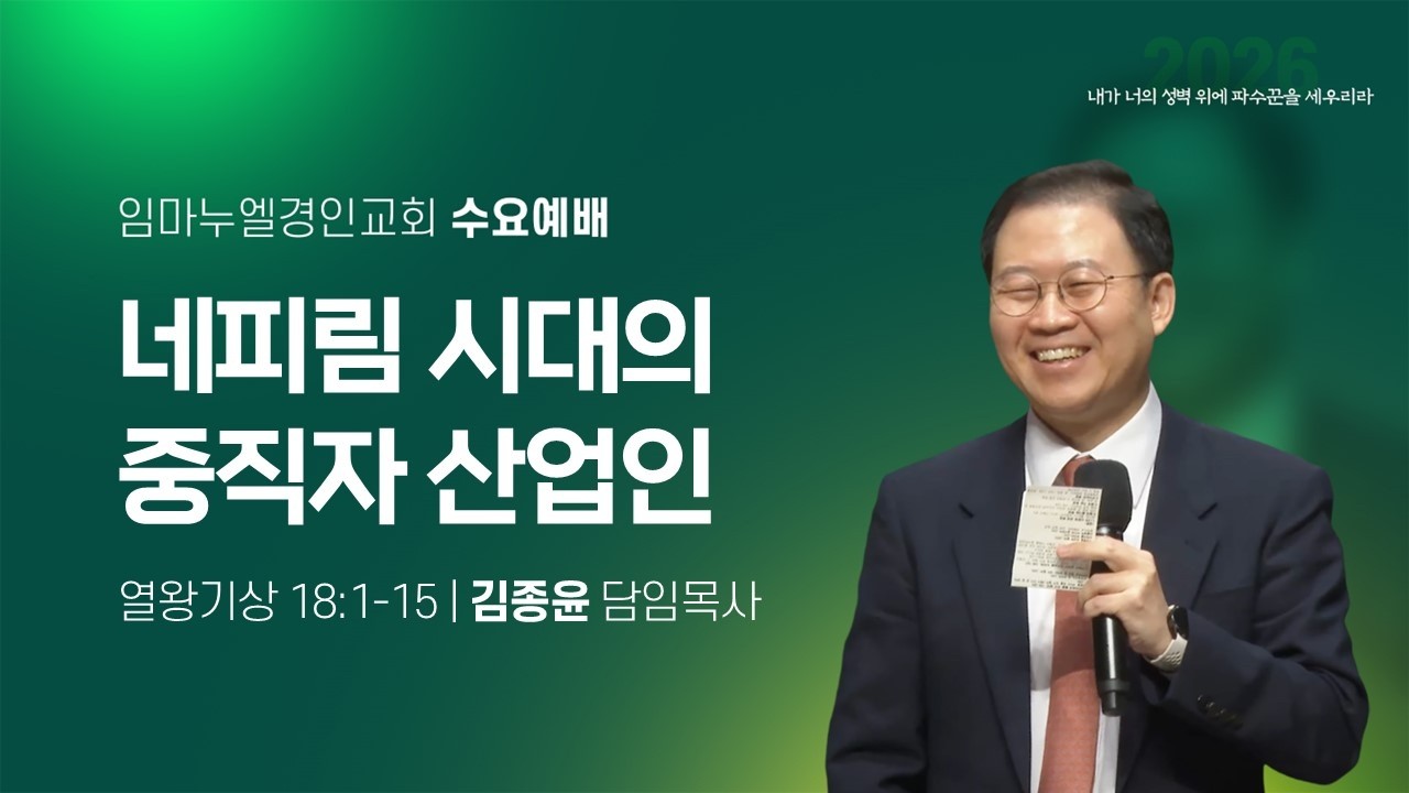 네피림 시대의 중직자 산업인 (열왕기상 18:1-15)