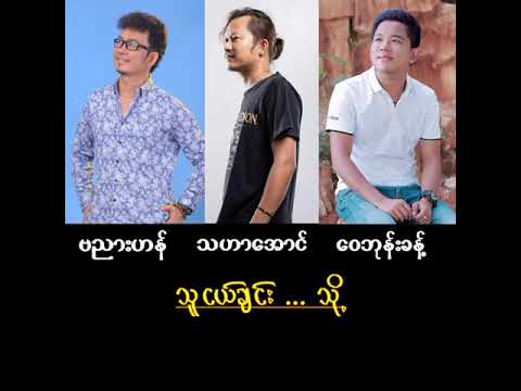 Thu Ngal Chin Thoe - Banyar Han , Tha Har Aung , Wai Bhone Khant  သူငယ်ချင်း....သို့