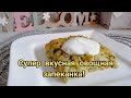 Овощная ЗАПЕКАНКА из КАБАЧКОВ и картошки. Невероятно вкусно!