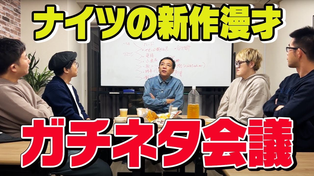 ナイツの新作漫才100個作る!本気のネタ会議 - YouTube