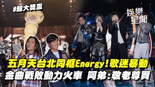 五月天大巨蛋同框Energy! 歌迷暴動阿信吃醋喊「這是五月天演唱會」遭虧金曲沒拿《演唱組合》阿弟：敬老尊賢!讓給動力火車XD│94看新聞