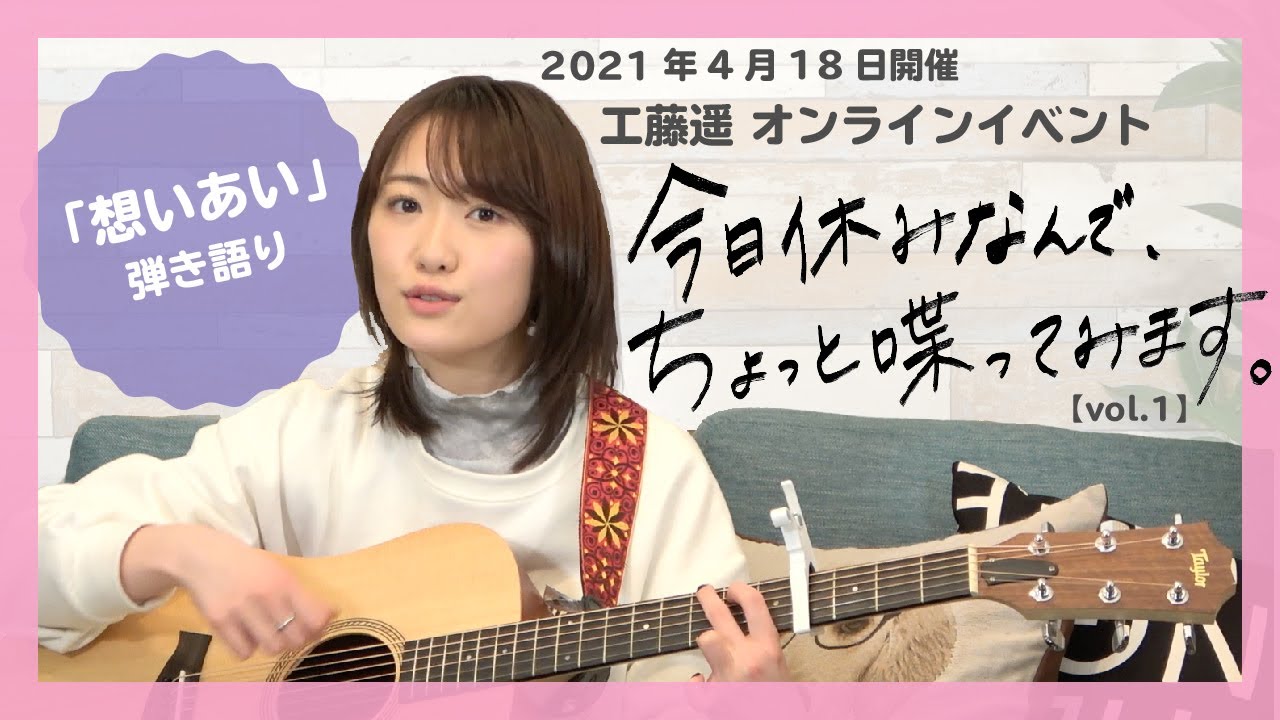 【ダイジェスト公開】工藤遥オンラインイベント「今日休みなんで、ちょっと喋ってみます。vol.1」弾き語り（想いあい）