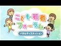 【こども週間イベント】「こども・若者フォーラム」PART2