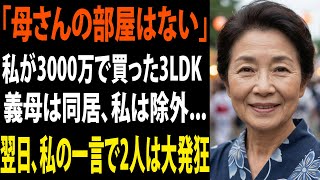 「2部屋は義母たちが使う」同居の約束で3LDKマンションを買ってあげたにも関わらず、引越し当日に裏切る息子夫婦。私は鼻で笑い、私の”ある一言”で2人は大発狂し【シニアライフ】【60代以上の方へ】