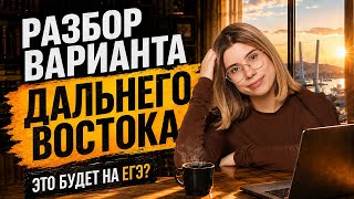 Разбор заданий ДАЛЬНЕГО ВОСТОКА ЕГЭ по информатике 2026 | Слив заданий | Умскул