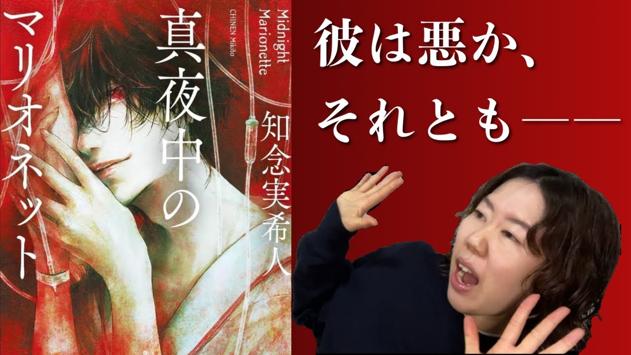 【ミステリー】操られているのは、あなたかもしれない『真夜中のマリオネット』