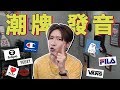 【潮牌英文發音】買不起總得會念吧！