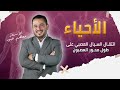 توجيهي 2008 الحصة الثالثة من الفصل الدراسي الثاني انتقال السيال العصبي على طول المحور الجهاز العصبي