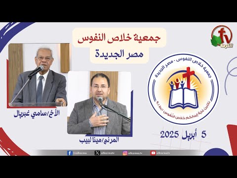 The General Meeting at the Association of Soul Salvation – New Egypt Apr.5 2025 || الاجتماع العام لجمعية خلاص النفوس - مصر الجديدة - السبت 5 أبريل 2025