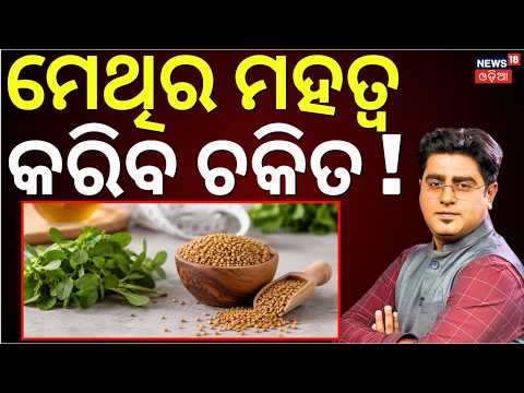 ମେଥିର ମହତ୍ବ, କରିବ ଚକିତ ! Fenugreek For Health | Methi Benefits For Women | Asala Katha | Odia News
