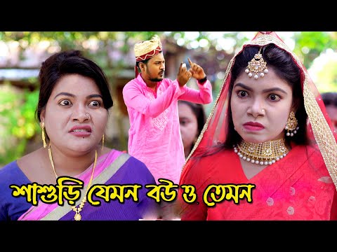 শাশুড়ি যেমন বউ ও তেমন | bangla natok | bangladeshi natok | অনুধাবন | natok | Alauddin | sm media