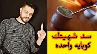 سد الشهيه أقوى مشروب لسد الشهيه