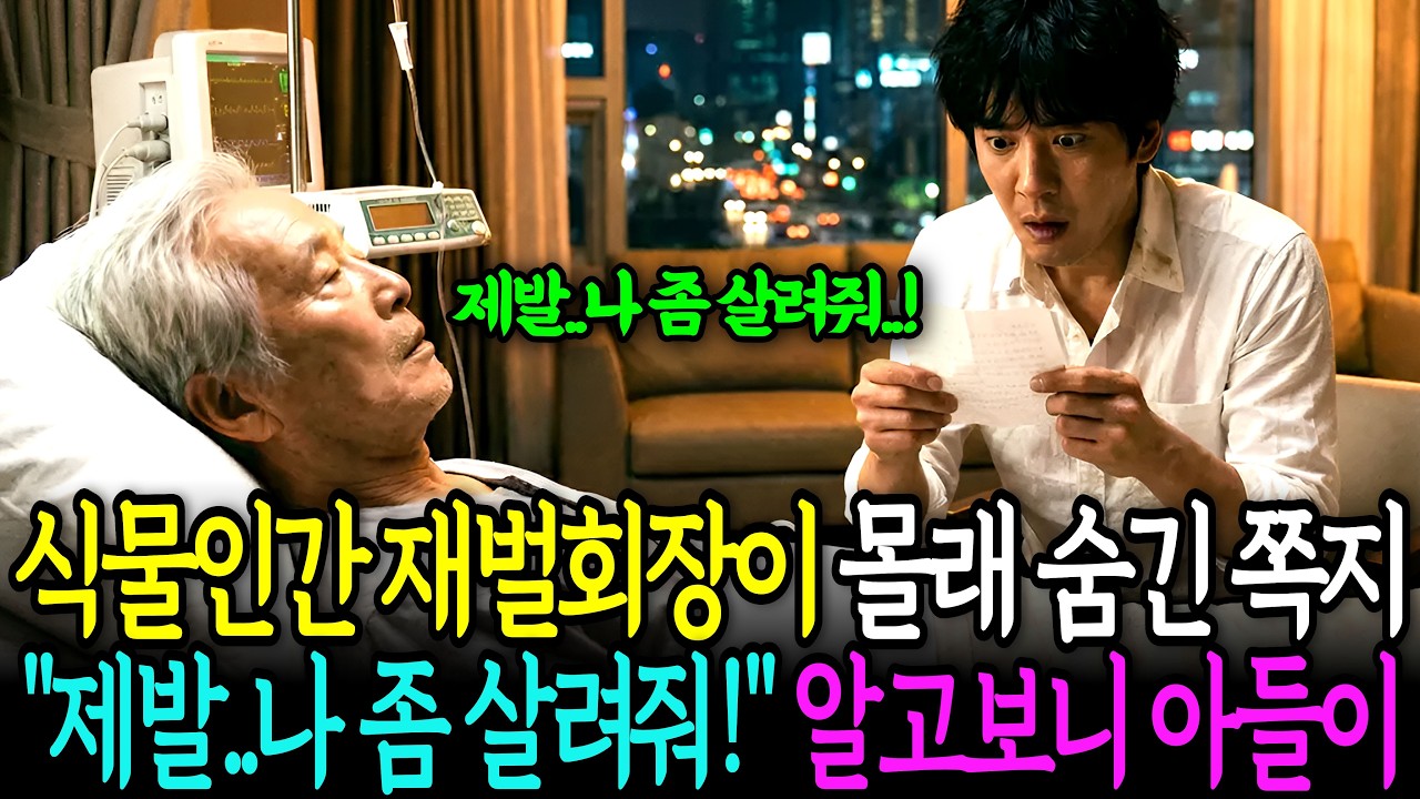 식물인간 재벌회장이 몰래 숨긴 쪽지 “나 좀 살려줘!” 알고보니 아들이..ㅣ인생정원ㅣ오디오드라마ㅣ