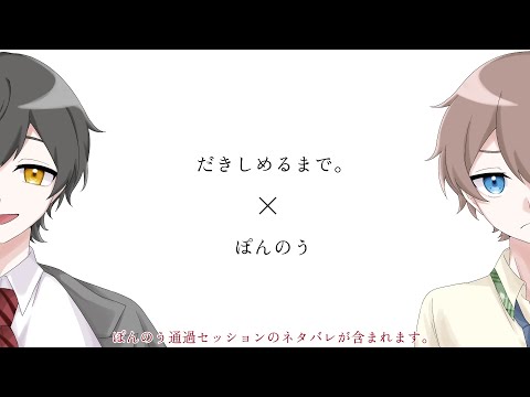 【手描きMAD】だきしめるまで。【ぽんのう】