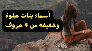 أسماء بنات حلوة وخفيفة من 4 حروف