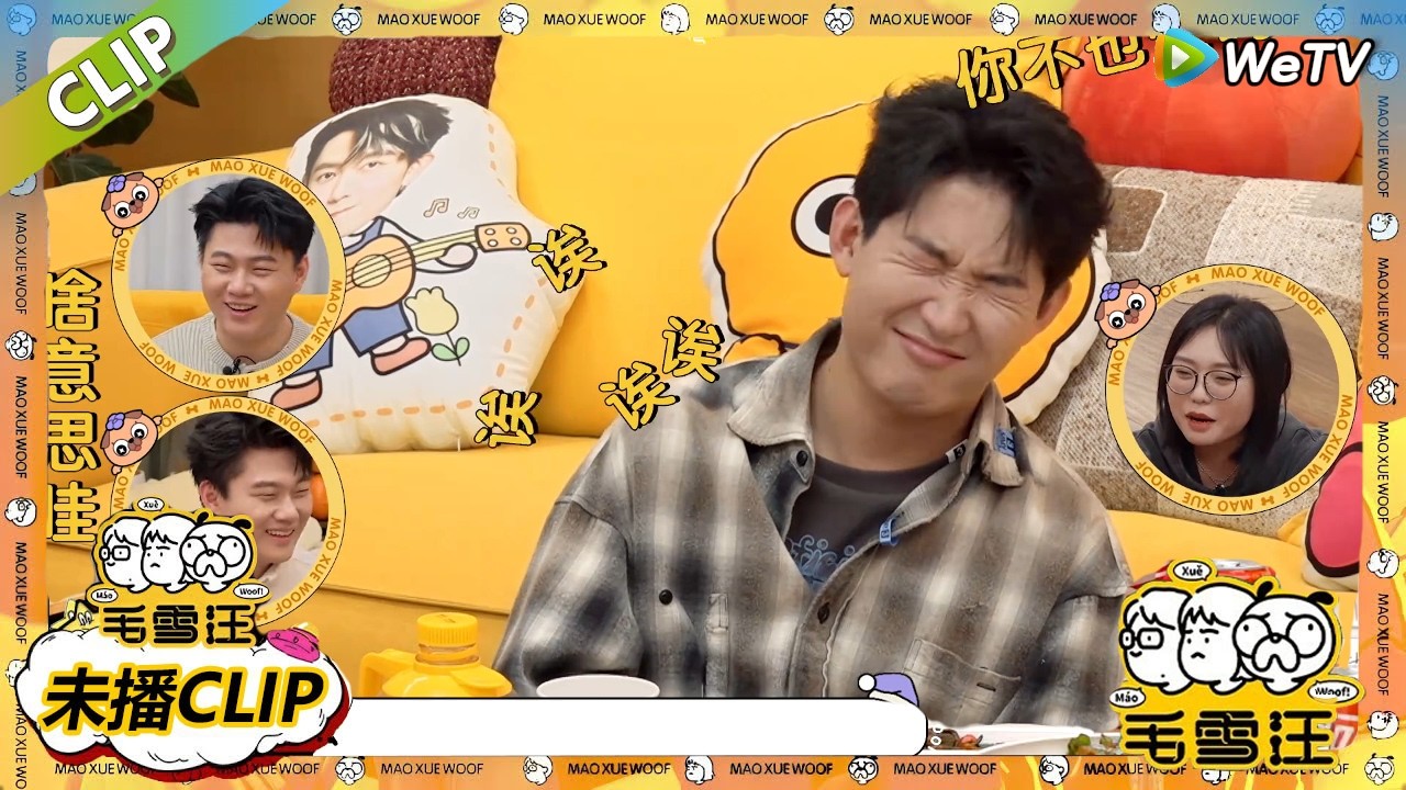 【毛雪汪】 第108期加更：喜人作品成现实？双高胎谈痛觉转移 ！|《毛雪汪》 #综艺 #毛雪汪#李雪琴#毛不易#闫佩伦#双高胎