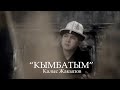 Калыс Жакыпов Кымбатым