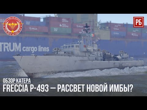 FRECCIA P-493 – РАССВЕТ НОВОЙ ИМБЫ в WAR THUNDER?