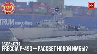 FRECCIA P-493 – РАССВЕТ НОВОЙ ИМБЫ в WAR THUNDER?