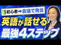 【初心者向け】英語を話せるようになる４ステップ