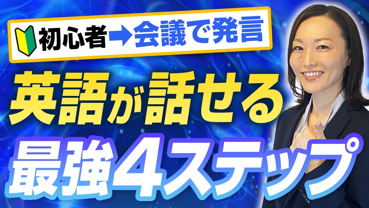 【初心者向け】英語を話せるようになる４ステップ