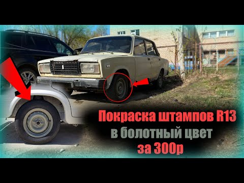 ВАЗ 2107 ПОКРАСКА штампов в БОЛОТНЫЙ цвет ВСЕГО за 300р.