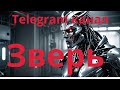Не поклоняйся образу зверю
