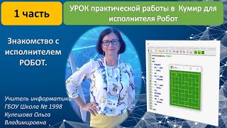 картинка: Знакомство с исполнителем Робот в среде Кумир.
