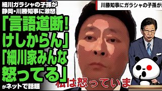 細川ガラシャの子孫が静岡・川勝知事に激怒「言語道断。けしからん」「細川家みんな怒ってる」が話題