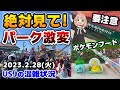 【USJパレードで大賑わい‼︎】いろんな場所が整理券制に...グッズ&フード発売でパーク激変‼︎ポケモンフード早速レビュー♪2023年2月28日火曜日、ユニバーサルスタジオジャパンの混雑状況