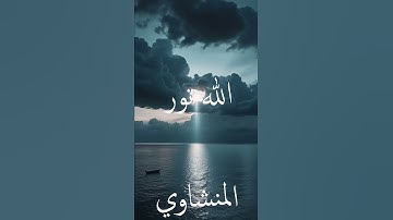 سورة النور | #quran #القران_الكريم #المنشاوي #اذاعة_القرأن_الكريم