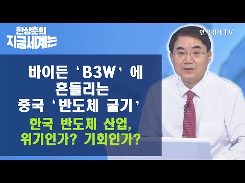 [한상춘의 지금세계는] / 바이든 ‘B3W’에 흔들리는 中 ‘반도체 <strong>굴기</strong>’ 韓 반도체 산업, 위기인가? 기회인가? / 한국경제TV