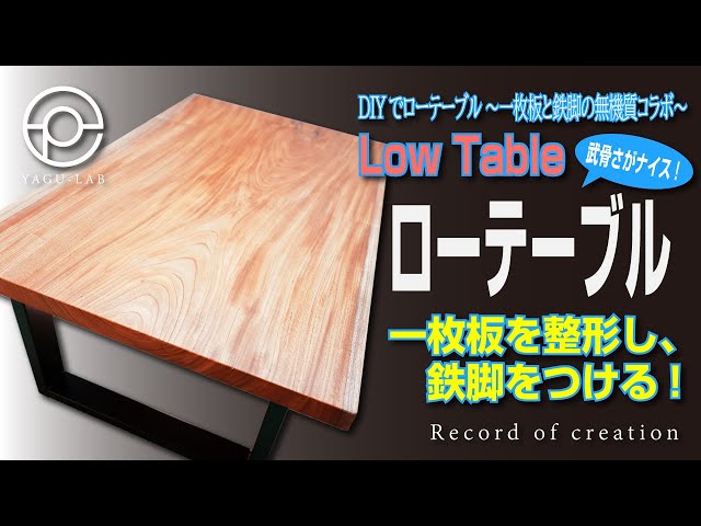 木製 ローテーブル アイアン脚 一枚板 sddefault.jpg