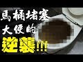 DIY解決『馬桶堵塞/馬桶不通』!!! 「毛巾&大便」堵塞 一支馬桶吸盤解決2種馬桶堵塞方法!!!｜Toilet  is clogged｜DIY外拍｜【宅水電】