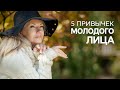 5 привычек молодого лица. Как сохранить молодое лицо? /Наталия Вайксельбаумер