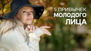 5 привычек молодого лица. Как сохранить молодое лицо? /Наталия Вайксельбаумер